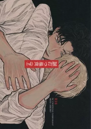 名探偵コナン 脈打つ果実 （下） / SORAMIMI （赤井秀一×安室透） / 永久凍土