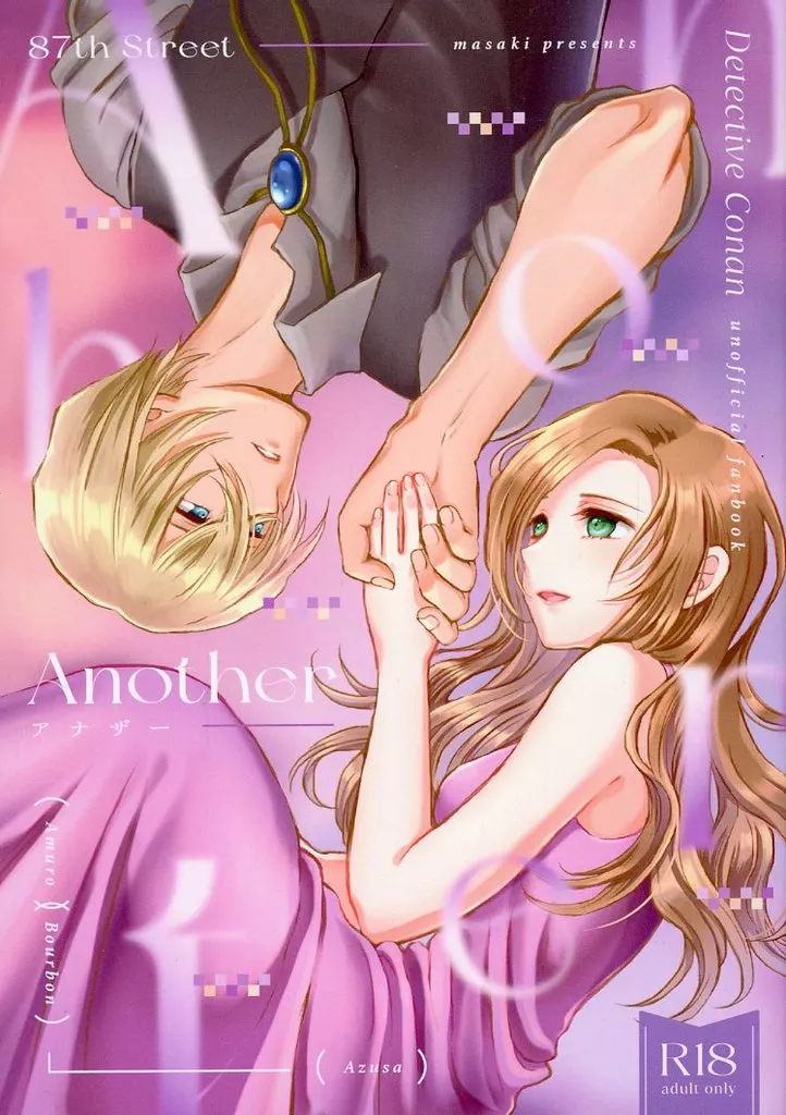 名探偵コナン Another / まさき （安室透×榎本梓） / 87th Street