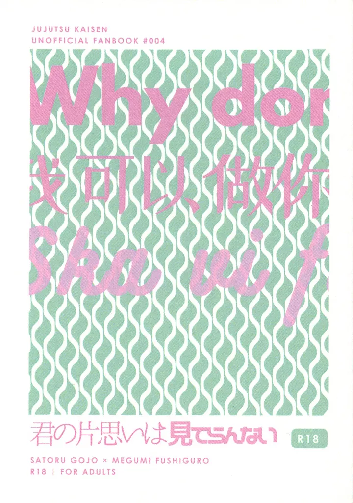 呪術廻戦 君の片思いは見てらんない / こぎつね （五条悟×伏黒恵） / シロップやさん