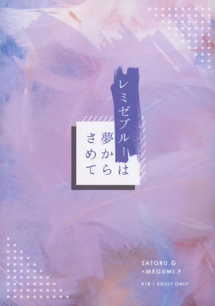 呪術廻戦 レミゼブルーは夢からさめて / こぎつね （五条悟×伏黒恵） / シロップやさん