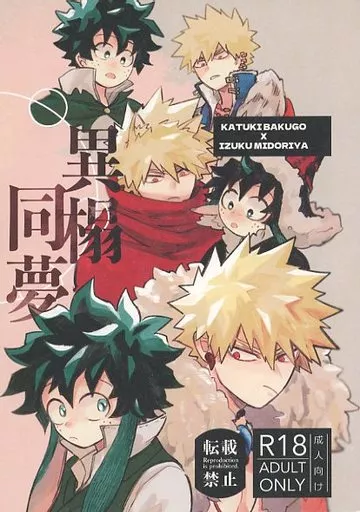 異榻同夢 – 僕のヒーローアカデミア – 爆豪勝己 緑谷出久