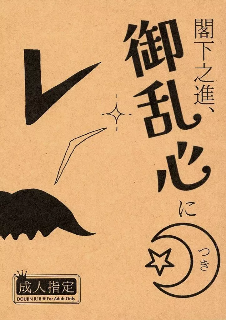 閣下之進、御乱心につき ZHOMI475205image