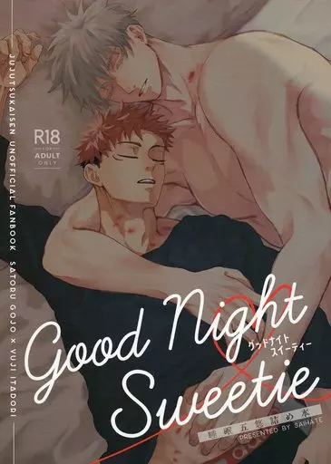 呪術廻戦 Good Night Sweetie / サイトウ (五条悟×虎杖悠仁) / サイハテ
