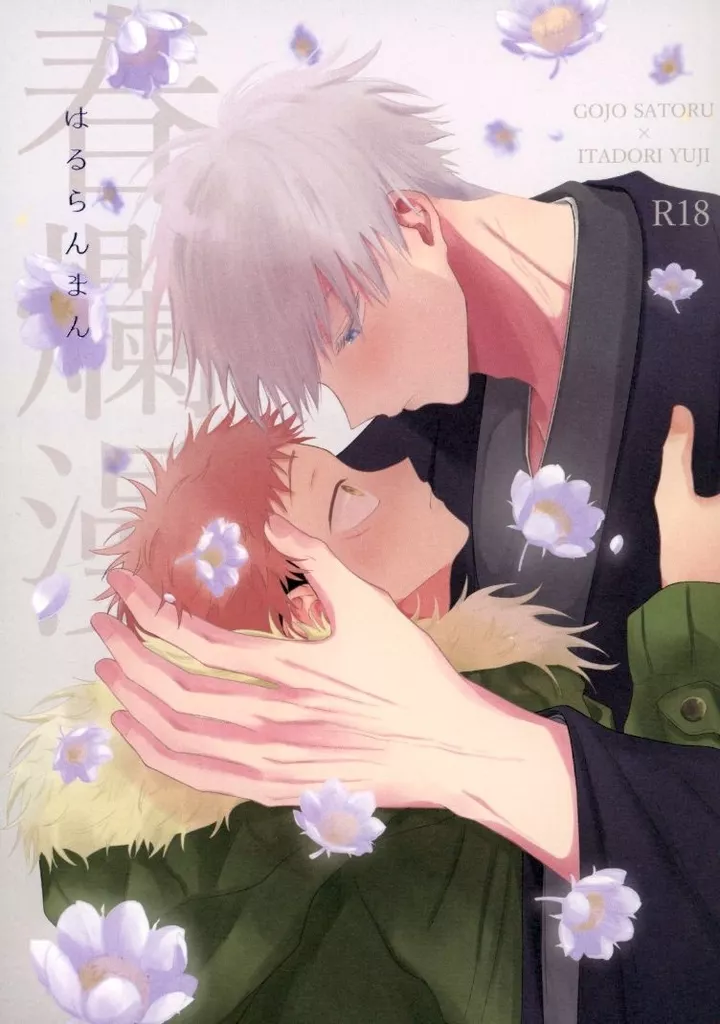 春爛漫 – 呪術廻戦 – 五条悟 虎杖悠仁