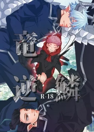 呪術廻戦 竜ノ逆鱗 / 小雀 （五条悟×虎杖悠仁） / ハタオリドリ