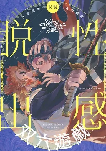 性感脱出双六遊戯 – 鬼滅の刃 – 煉獄杏寿郎 竈門炭治郎