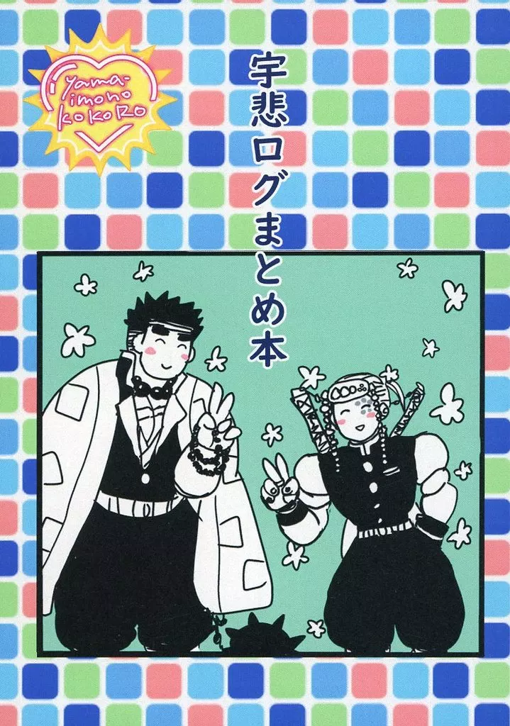 鬼滅の刃 宇悲ログまとめ本 / 山芋 (宇随天元×悲鳴嶼行冥) / やまいものこころ