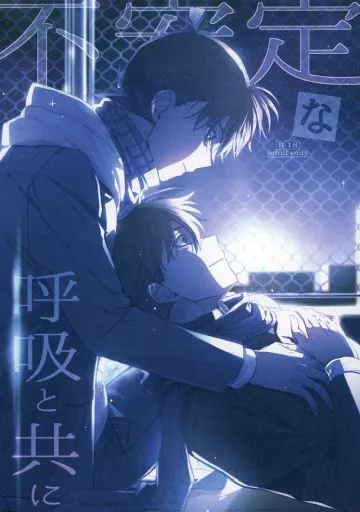 名探偵コナン 不安定な呼吸と共に / なすたこ （黒羽快斗×工藤新一） / W＿pp