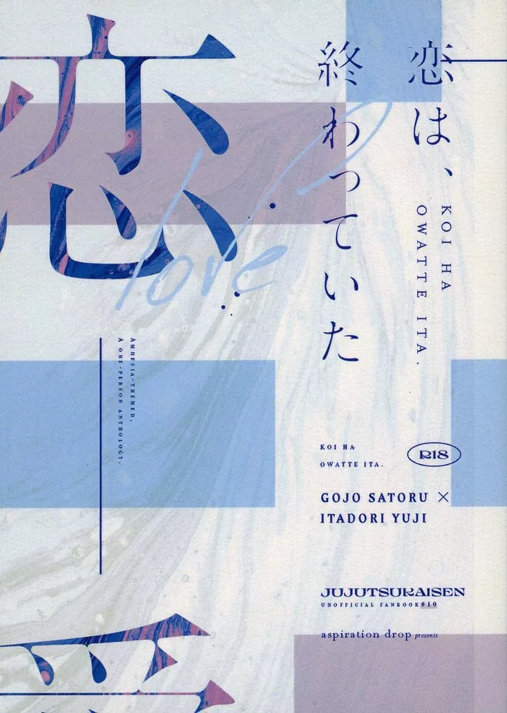 呪術廻戦 恋は、終わっていた / れいか （五条悟×虎杖悠仁） / aspiration drop