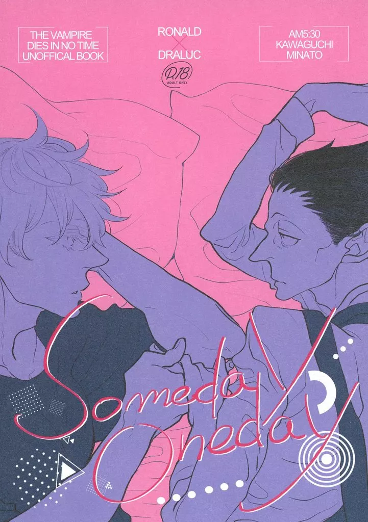 吸血鬼すぐ死ぬ Someday Oneday / かわぐちみなと （ロナルド×ドラルク） / AM5：30