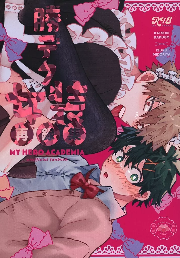 勝デク女装再録集 ZHOMI475511image