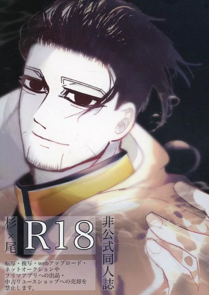 さしあたっては愛ではない – ゴールデンカムイ – 杉元佐一 尾形百之助