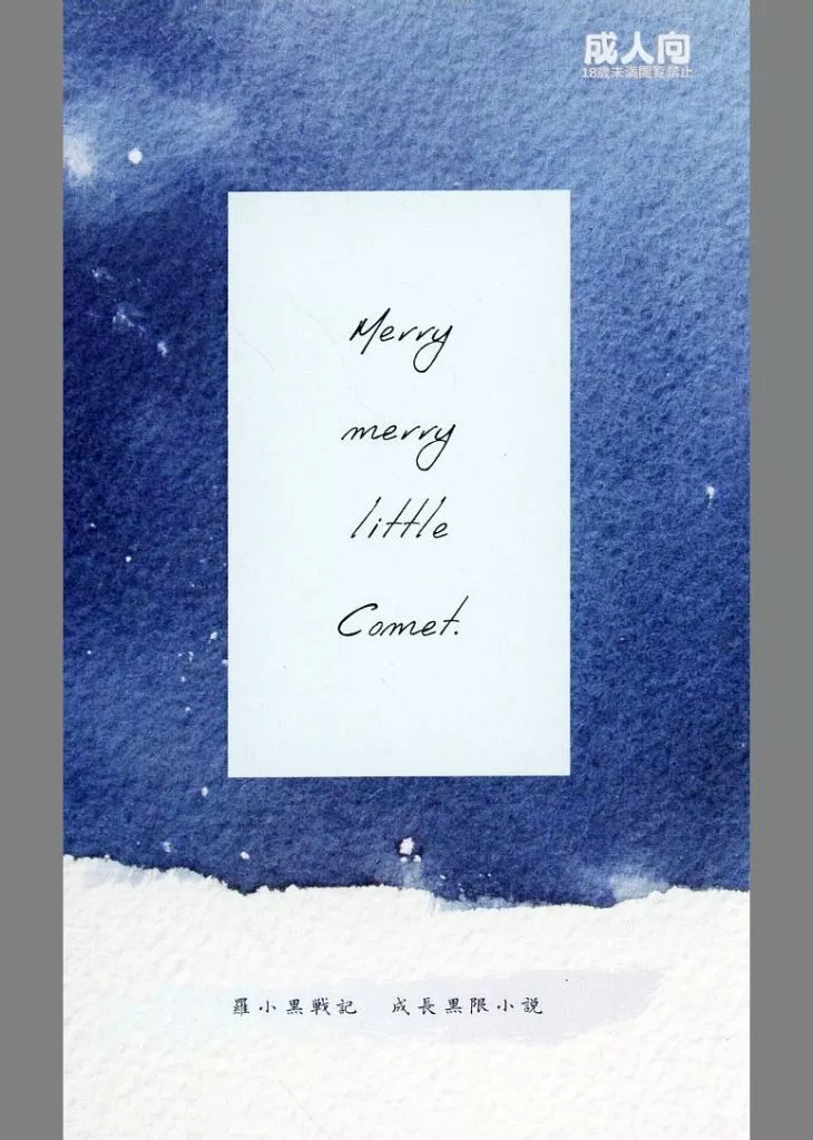 羅小黒戦記 Merry merry Little Comet． / 鳩野みみみ （小黒×無限） / 風花停留所
