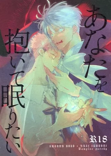 あなたを抱いて眠りたい – 呪術廻戦 – 五条悟 虎杖悠仁