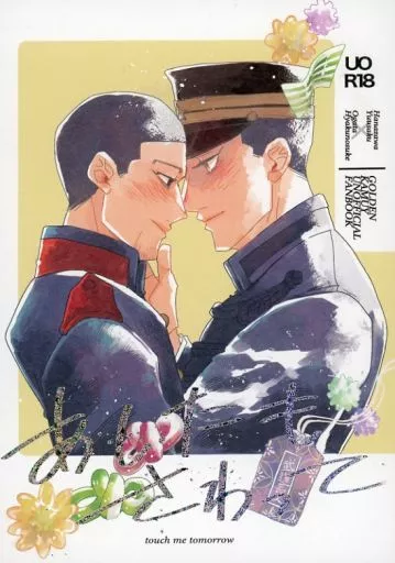 あしたもさわって – ゴールデンカムイ – 尾形百之助 花沢勇作