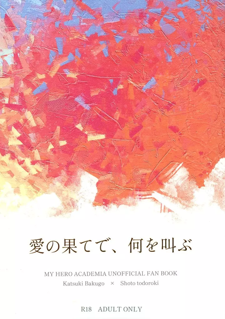 愛の果てで、何を叫ぶ – 僕のヒーローアカデミア – 爆豪勝己 轟焦凍