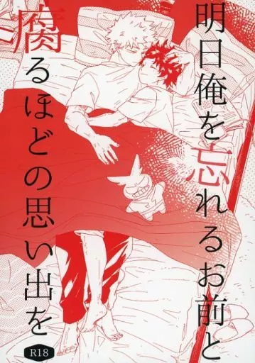 明日俺を忘れるお前と腐るほどの思い出を – 僕のヒーローアカデミア – 爆豪勝己 緑谷出久
