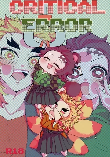 鬼滅の刃 CRITICAL ERROR / 蒼深すみこ / しゅらこ。 （煉獄杏寿郎×竈門炭治郎） / 微糖メランコリック