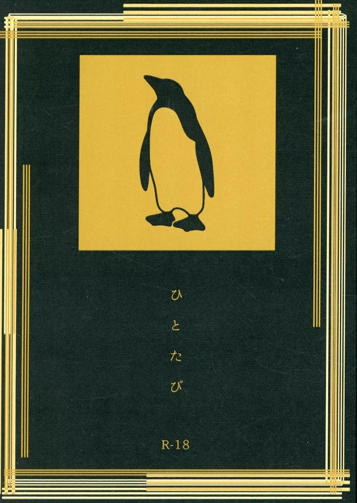 東京リベンジャーズ ひとたび / 篁ヨネ （龍宮寺堅×三ツ谷隆） / ※懊悩