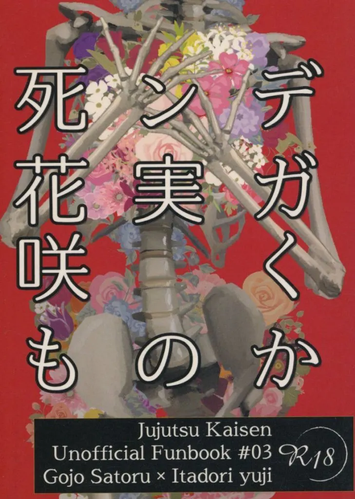 呪術廻戦 死ンデ花実ガ咲くものか / 宵葩(よひら) (五条悟×虎杖悠仁) / 小望月