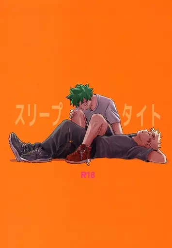 僕のヒーローアカデミア スリープタイト / の山 （爆豪勝己×緑谷出久） / 砂場