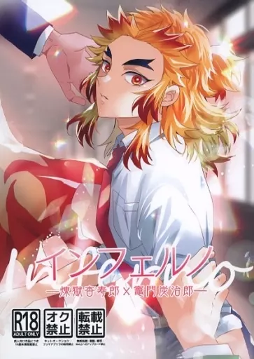 インフェルノ – 鬼滅の刃 – 竈門炭治郎 煉獄杏寿郎