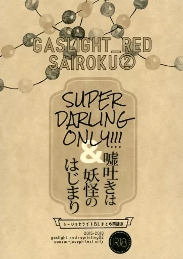 ジョジョの奇妙な冒険 GASLIGHT＿RED SAIROKU 2 ガスライトレッド再録 2 / utsu2（現） （シーザー×ジョセフ） / gaslight＿red