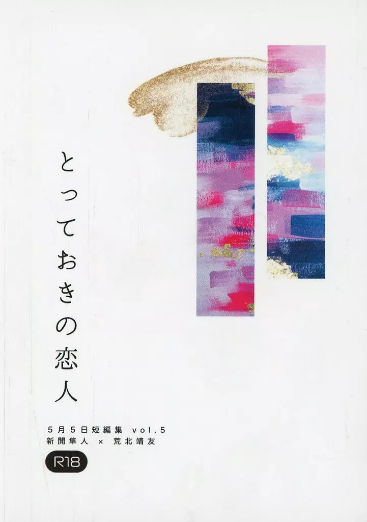 弱虫ペダル とっておきの恋人 / 瀬田 (新開隼人×荒北靖友) / ・5月5日