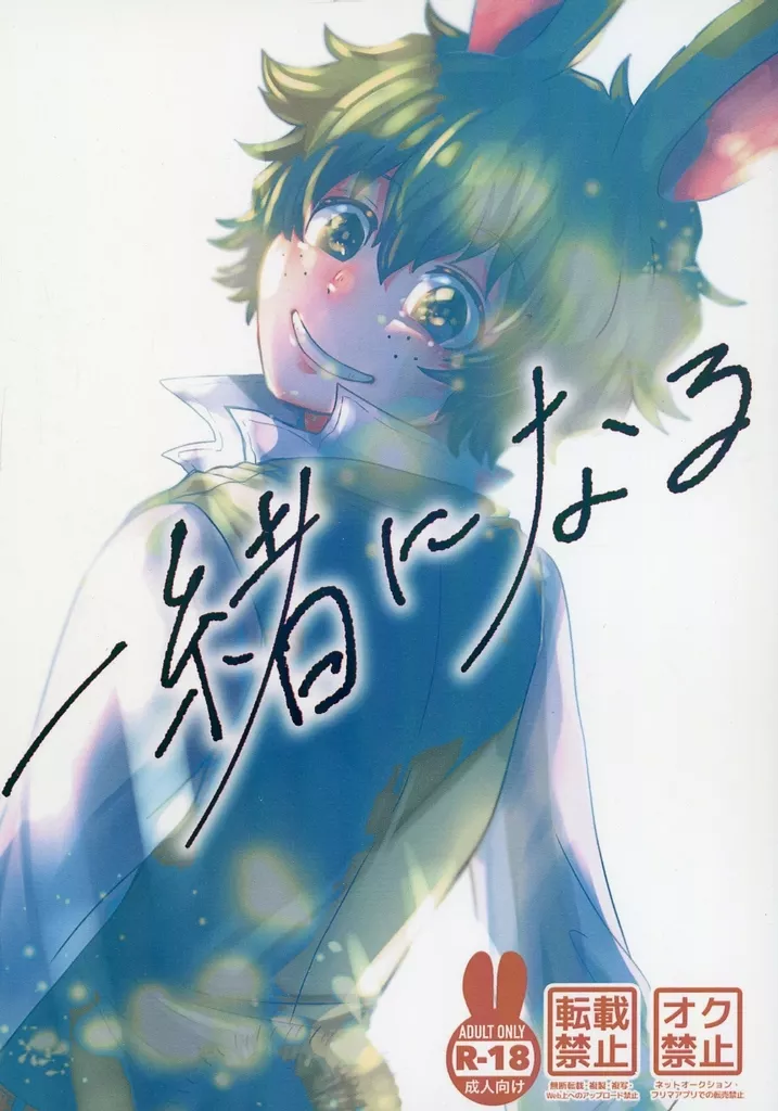僕のヒーローアカデミア 一緒になる / めう （爆豪勝己×緑谷出久） / わんわんのおすし屋さん