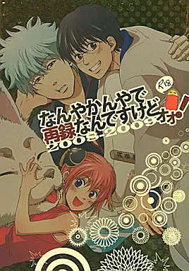 なんやかんやで再録なんですけどォォ! （坂田銀時×志村新八） – 銀魂 – 坂田銀時 志村新八
