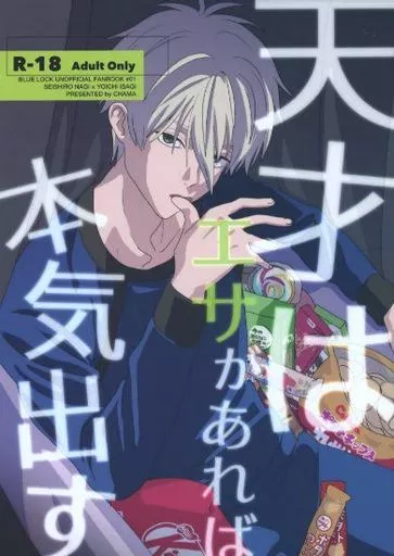 ブルーロック 天才はエサがあれば本気出す / ちゃま （凪誠士郎×潔世一） / ItM