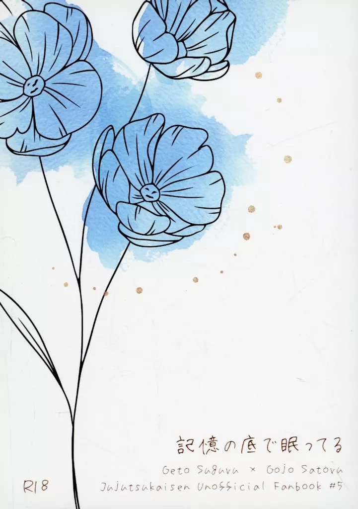 記憶の底で眠ってる – 呪術廻戦 – 夏油傑 五条悟