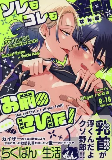 ブルーロック ソレもコレも全部お前のせいだ! / りびこ (カイザー×潔世一) / Libyan