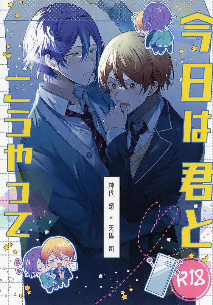 プロジェクトセカイ 今日は君とこうやって / マナミ （神代類×天馬司） / きらきら星
