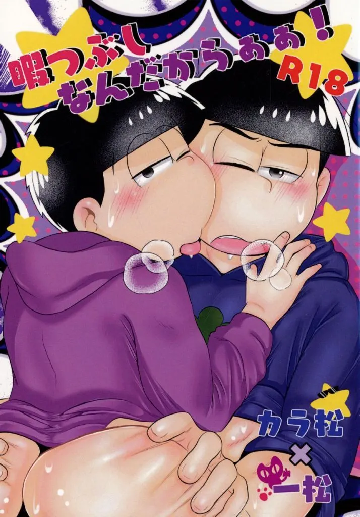 おそ松さん 暇つぶしなんだからぁぁ！ / ぶんちゃん （カラ松×一松） / ぶんぶくちゃがま