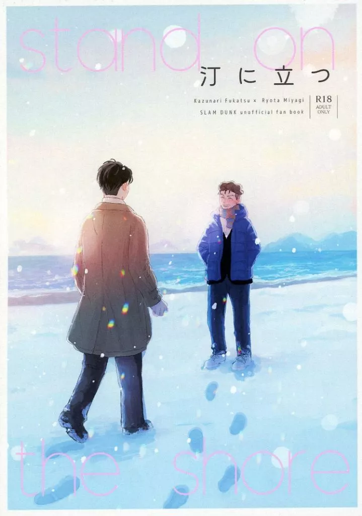 スラムダンク 汀に立つ / 夏原 （深津一成×宮城リョータ） / 海辺の独り言