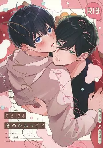 ブルーロック とろける冬のひみつごと / なーな (糸師凛×潔世一) / ろくろくぜろ