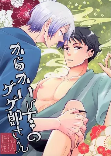 ゲゲゲの鬼太郎 からかい上手のゲゲ郎さん / 小梅とチビ （ゲゲ郎×水木） / ちいさいひと