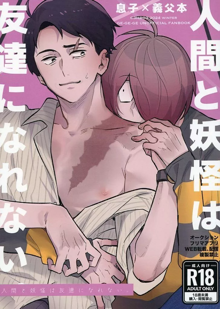 ゲゲゲの鬼太郎 人間と妖怪は友達になれない。 / グリセリンたける （鬼太郎×水木） / C3H8O3