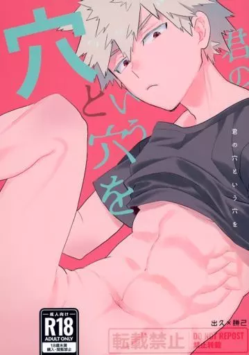 僕のヒーローアカデミア 君の穴という穴を / 皐月フミ (緑谷出久×爆豪勝己) / 博打人生SP