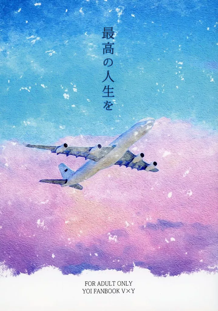ユーリ！！！ on ICE 最高の人生を / 神崎琉希 （ヴィクトル×勝生勇利） / 心音