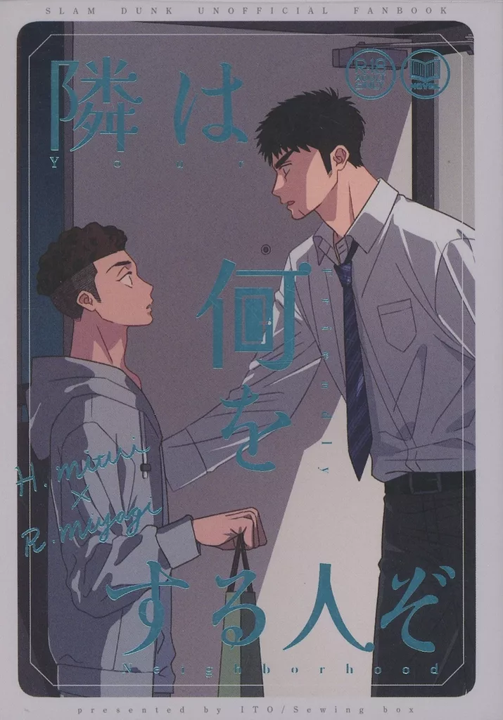 スラムダンク 隣は何をする人ぞ / 糸 (三井寿×宮城リョータ) / 裁縫箱