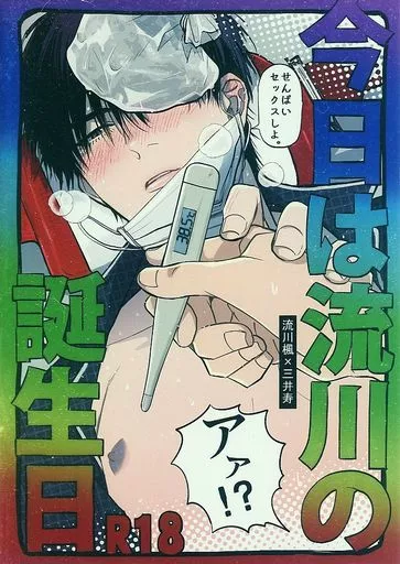 スラムダンク 今日は流川の誕生日 / うじいちゃん （流川楓×三井寿） / う