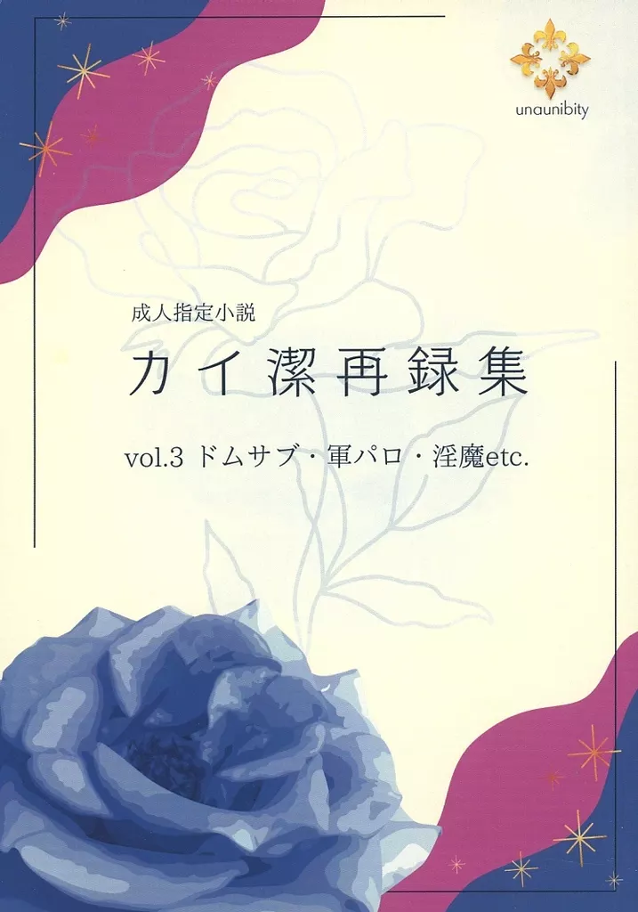ブルーロック カイ潔再録集 vol．3 / unaunibity （カイザー×潔世一） / unaunibity