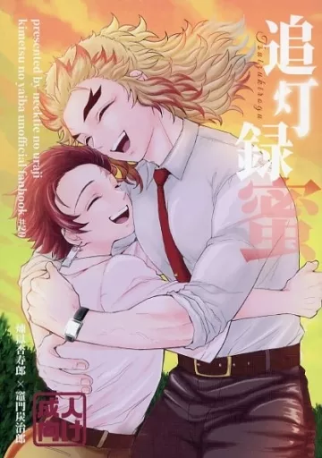 鬼滅の刃 追灯録蜜 / ズキ （煉獄杏寿郎×竈門炭治郎） / ネクタイの裏地