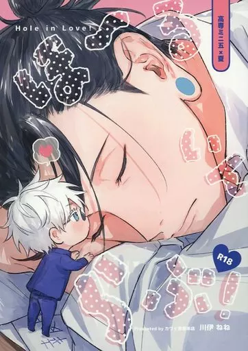 呪術廻戦 ほーるいんらぶ！ / 川伊ねね （五条悟×夏油傑） / カワイ書房本店