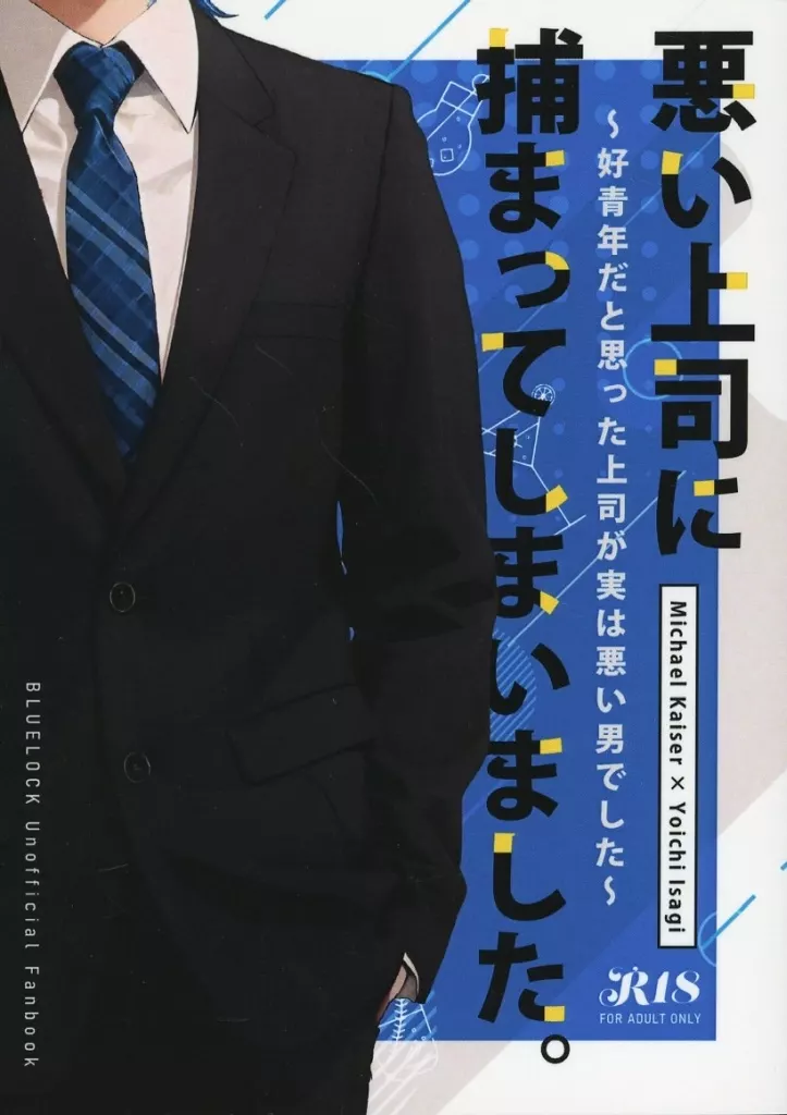 ブルーロック 悪い上司に捕まってしまいました。 / にゃにゃ （カイザー×潔世一） / にゃにゃんち