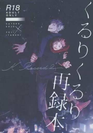 呪術廻戦 くるりくるり再録本 2 / prima＊ （五条悟×虎杖悠仁） / くるりくるり