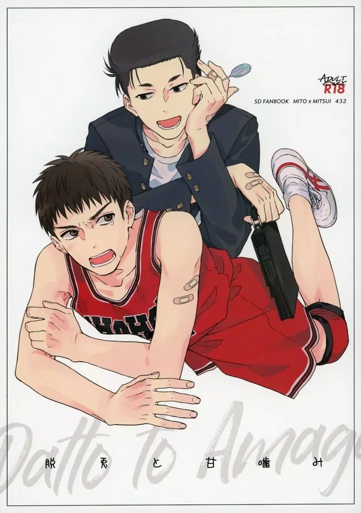 脱兎と甘噛み – スラムダンク – 水戸洋平 三井寿