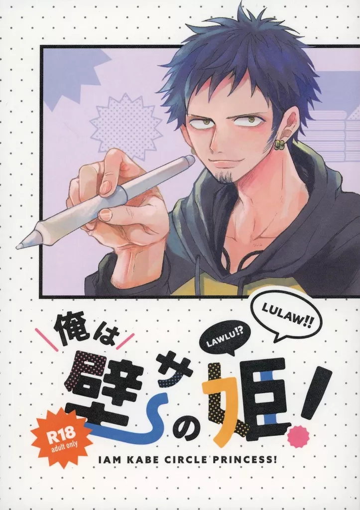 俺は壁サーの姫！ – ONE PIECE – ルフィ ロー